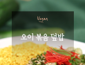 [오늘은 채식입니다] 🥚달걀 없이 만드는 비건식 스크램블 '🥒오이 볶음 덮밥🥗'
