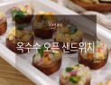 [오늘은 채식입니다] 톡톡 터지는 식감이 매력인 '🌽옥수수 오픈 샌드위치'