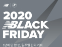 뉴발란스 16일부터 블랙프라이데이 ‘컨셉데이’…최대 80% 할인