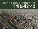 인천시, 12월 29일까지 ‘신포지하공공보도’ 국제설계공모 진행