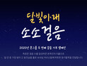 본그룹, 걸음 기부 캠페인 ‘달빛아래 소소걸음’ 실시