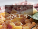 [오늘은 채식입니다] 매콤함과 달콤함의 조화 '고구마 레드 커리🍛'