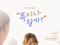 ‘톡이나 할까’로 배우는 대화의 기술