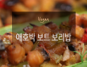 [오늘은 채식입니다] 재미있고 건강한 비건 요리 '애호박 보트 보리밥'