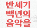토크와 공연으로 만나는 고음반…‘반세기 백년의 음악을 풀다’ 개최