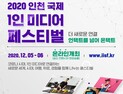 인천시, 5~6일 2020 인천 국제 1인 미디어 페스티벌 온라인 개최