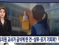 유치원 교사가 아이들 급식에 탄 액체서 유해성분 검출