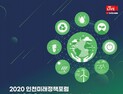 인천시, 21일 온라인 생중계 ‘2020 인천 미래정책포럼’ 개최