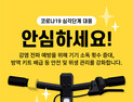 ‘씽씽’, 코로나19 대응 ‘공유킥보드 기기 소독’ 등 위생강화