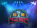 트로트 오디션은 다 거기서 거기? [트로트의 맛]