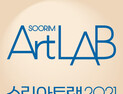 예술작품 창작지원 ‘수림아트랩 2021’ 공모
