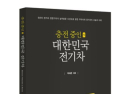 [신간] 충전 중인 대한민국 전기차