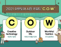소띠의 해 2021년, K2 아웃도어 시장 키워드 ‘C.O.W’ 선정