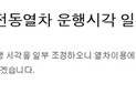 14일 출근길 1호선 운행시간 변경