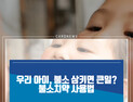 [카드뉴스] 우리 아이, 불소 삼키면 큰일? 불소치약 사용법