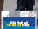 [카드뉴스] 아이의 사소한 습관 척추·치아 건강 좌우한다!
