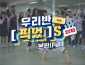 휠라(FILA), 스쿨 이벤트 ‘우리반 [찍었]S 2019’…‘앤워어드’ 그랑프리 수상