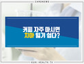 [카드뉴스] 커피 자주 마시면 치아 잃기 쉽다?