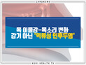 [카드뉴스] 목 이물감-목소리 변화  감기 아닌 '역류성 인후두염'