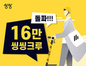 공유 킥보드 ‘씽씽’, 9개월 만에 16만명 지구 36바퀴 달렸다
