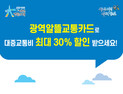 “광역알뜰교통카드로 교통비 30% 할인 받으세요”