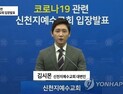 中 매체, 코로나19 ‘슈퍼 전파자’로 신천지 집중 조명