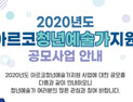 한국문화예술위원회, 청년예술가 지원사업 공모…20일까지