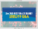 [카드뉴스] 2m 거리 유지? 마스크 재사용? 코로나19 Q&A