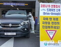 [포토] 코로나19 검사 ‘드라이브 스루’ 이용하세요