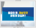 [카드뉴스] 통증의 왕, 대상포진 어떻게 이길까?