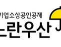 노란우산공제 대출 2조원으로 확대…소상공인‧소기업 자금부담 완화 지원
