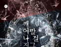 밀리의 서재, K스릴러 대상에 김하림 ‘깨어나지 말 걸 그랬어’