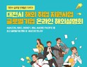 대전시, 해외취업 설명회 온라인강의로 대체