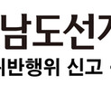경남도선관위 “24일~28일 거소‧선상투표 신고하세요”