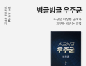 밀리의 서재, 배명훈 신작 SF ‘빙글빙글 우주군’ 전자책으로 공개