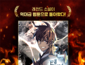카카오페이지, 레전드 웹소설 ‘템빨’ 웹툰 첫화 공개