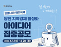 당진시, 지역경제 활성화 아이디어 공모