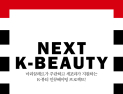 세포라, 마리끌레르와 차세대 K뷰티 브랜드 찾는다