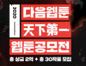 다음웹툰, 제2의 이태원 클라쓰 찾는다…‘천하제일 웹툰공모전’ 개최