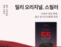 밀리의 서재 해외 추리 스릴러 ‘살인번호: 55’ 공개