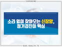 [카드뉴스] 소리 없이 찾아오는 신장암, 정기검진이 핵심