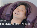 휴테크 안마의자, ‘힐링 시그널’ 캠페인 영상 공개