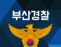 부산경찰청, 30~5월5일 징검다리 황금연휴 특별교통관리