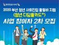 부산 청년 디딤돌카드+ 참여자 2차 모집