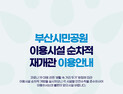부산시설공단, 부산시민공원 주요시설 재개관