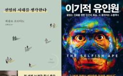 [책 vs 책] ‘전염의 시대를 생각한다’ vs ‘이기적 유인원’