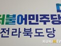 더불어민주당 전북도당 각 지역위 사무국장 인선 언제나
