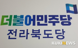 더불어민주당 전북도당 각 지역위 사무국장 인선 언제나