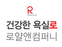 로얄앤컴퍼니, ‘건강한 욕실로’ 새 슬로건 공개…건강욕실플랫폼 도약 선언