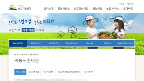 익산시, 귀농·귀촌 정보 한눈에 쏙
